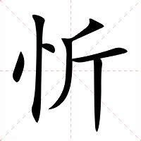 忻意思|忻的意思，忻字的意思